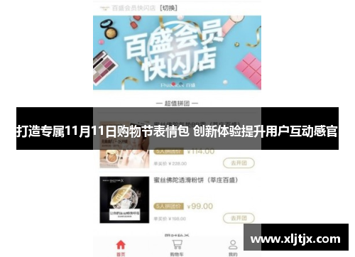 打造专属11月11日购物节表情包 创新体验提升用户互动感官