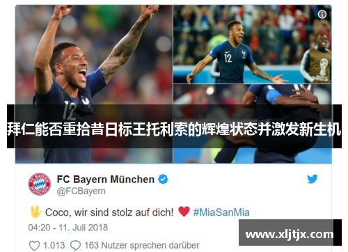拜仁能否重拾昔日标王托利索的辉煌状态并激发新生机