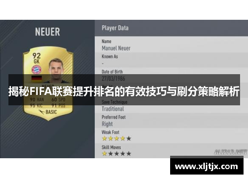 揭秘FIFA联赛提升排名的有效技巧与刷分策略解析 揭秘FIFA联赛提升排名的有效技巧与刷分策略解析