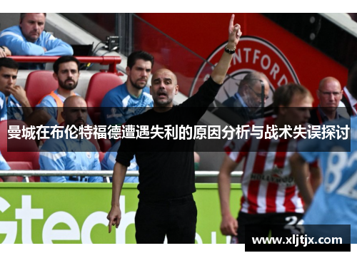 曼城在布伦特福德遭遇失利的原因分析与战术失误探讨
