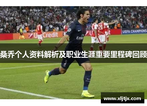 桑乔个人资料解析及职业生涯重要里程碑回顾