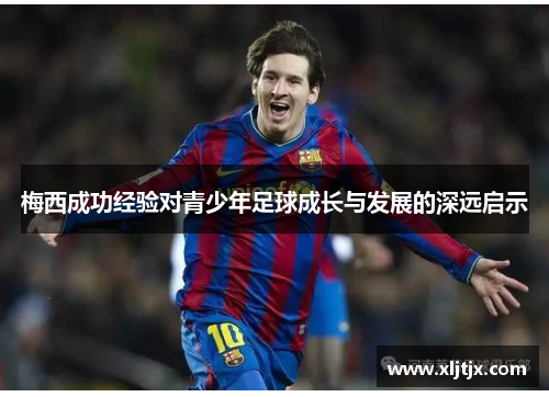 梅西成功经验对青少年足球成长与发展的深远启示