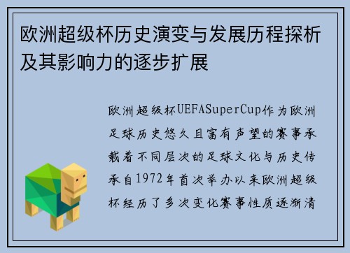 欧洲超级杯历史演变与发展历程探析及其影响力的逐步扩展