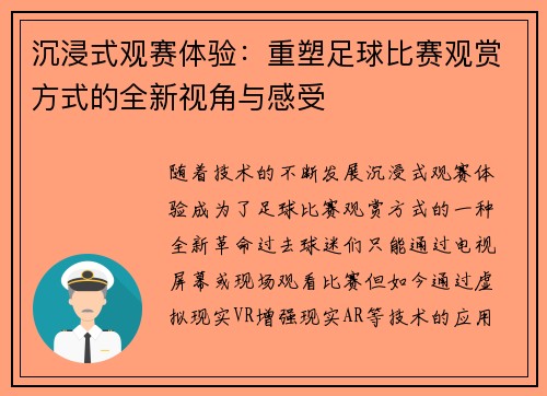 沉浸式观赛体验：重塑足球比赛观赏方式的全新视角与感受