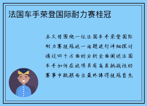 法国车手荣登国际耐力赛桂冠