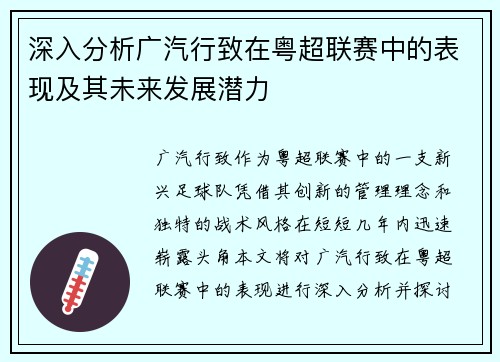 深入分析广汽行致在粤超联赛中的表现及其未来发展潜力