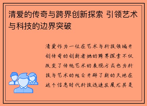 清爱的传奇与跨界创新探索 引领艺术与科技的边界突破