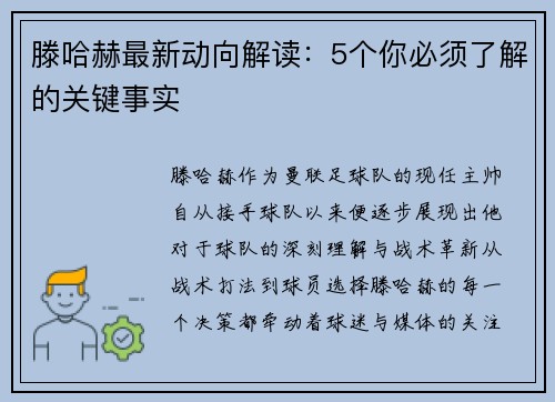 滕哈赫最新动向解读：5个你必须了解的关键事实