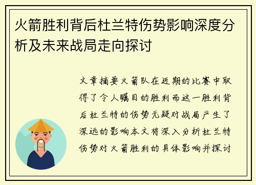 火箭胜利背后杜兰特伤势影响深度分析及未来战局走向探讨 火箭胜利背后杜兰特伤势影响深度分析及未来战局走向探讨