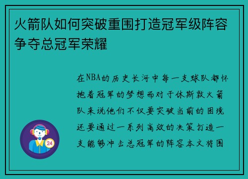 火箭队如何突破重围打造冠军级阵容争夺总冠军荣耀 火箭队如何突破重围打造冠军级阵容争夺总冠军荣耀