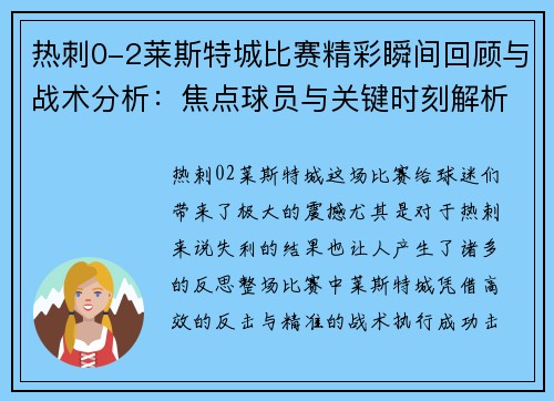 热刺0-2莱斯特城比赛精彩瞬间回顾与战术分析：焦点球员与关键时刻解析