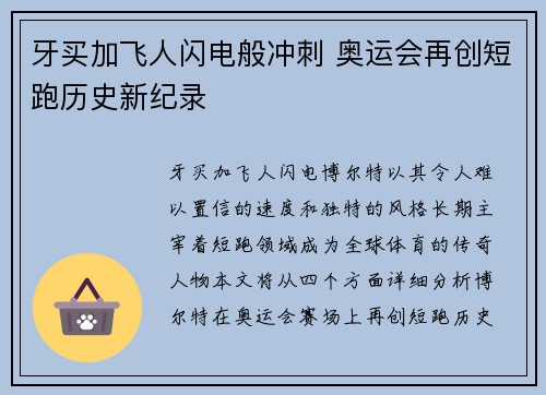 牙买加飞人闪电般冲刺 奥运会再创短跑历史新纪录 牙买加飞人闪电般冲刺 奥运会再创短跑历史新纪录