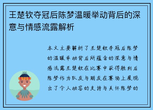 王楚钦夺冠后陈梦温暖举动背后的深意与情感流露解析
