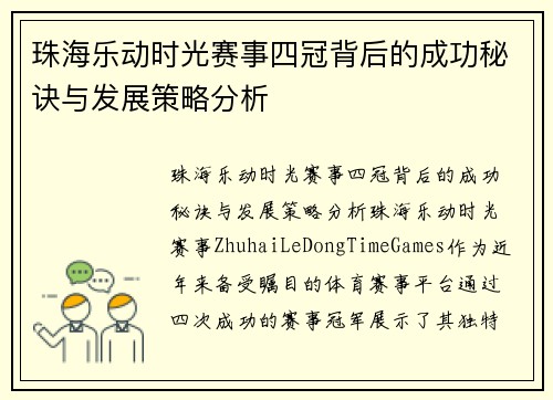 珠海乐动时光赛事四冠背后的成功秘诀与发展策略分析