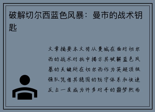破解切尔西蓝色风暴：曼市的战术钥匙
